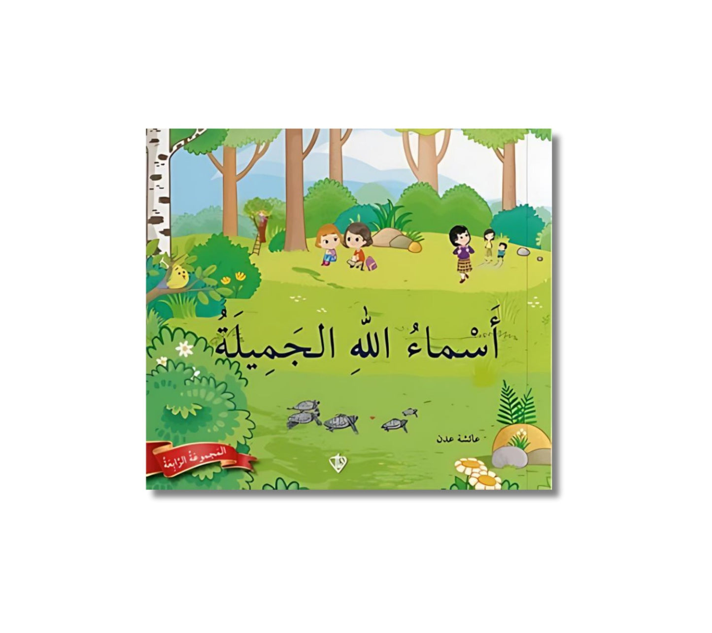 Allahın Güzel İsimleri 4.Seri Arapça