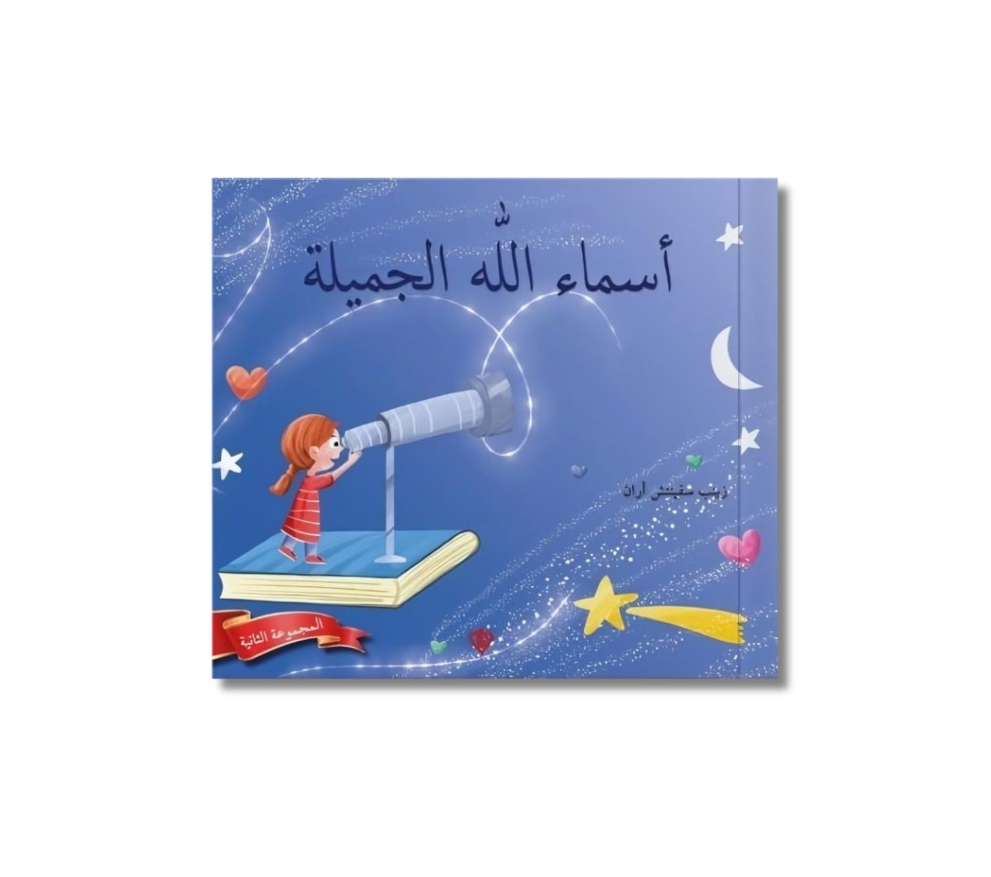 Allahın Güzel İsimleri 2.Seri Arapça